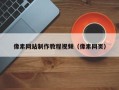 博尔塔拉蒙古像素网站制作教程视频（像素网页）