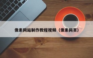 博尔塔拉蒙古像素网站制作教程视频（像素网页）